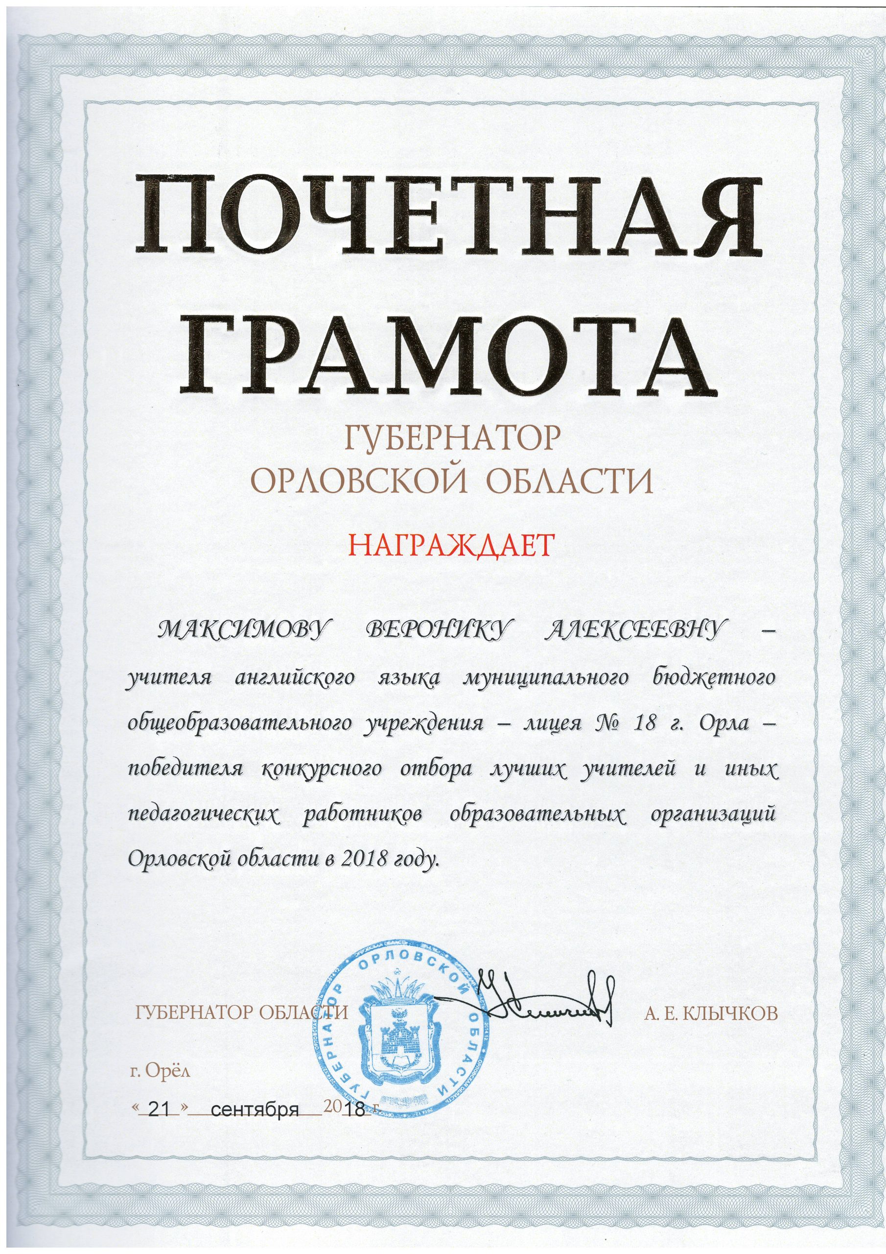 Почетная грамота отзывы. Грамота губернатора. Почетная грамота правительства. Почетная грамота коллективу. Текст почетной грамоты коллективу.